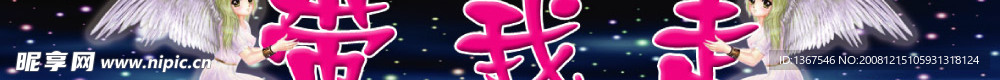 带我走广告招牌