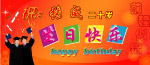 生日快乐（舞台背景）