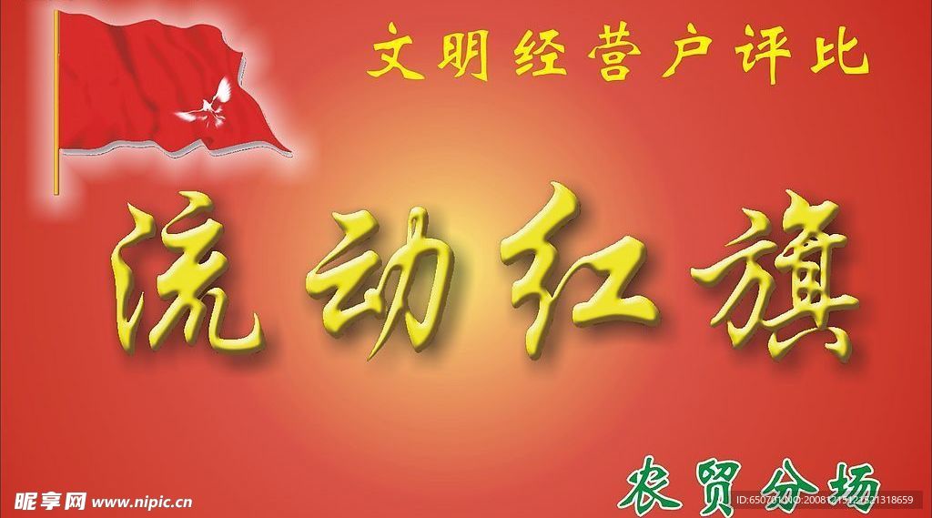 流动红旗