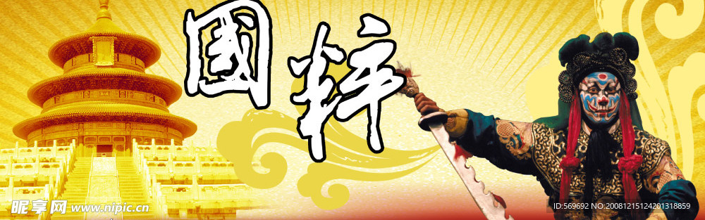 国粹京剧