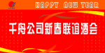 新春联谊会