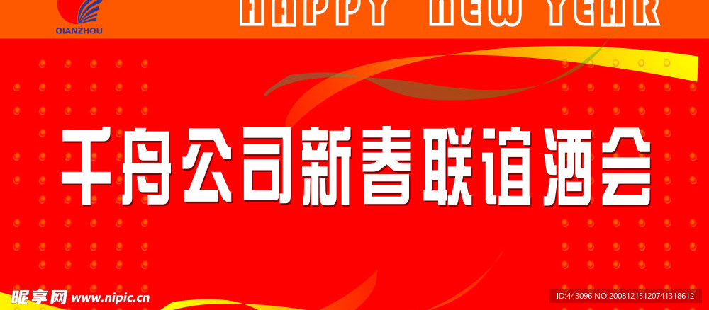 新春联谊会