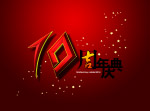 10周年庆图片