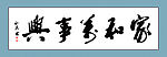 家和万世兴