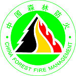 森林防火标志