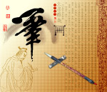 文房四宝《笔》