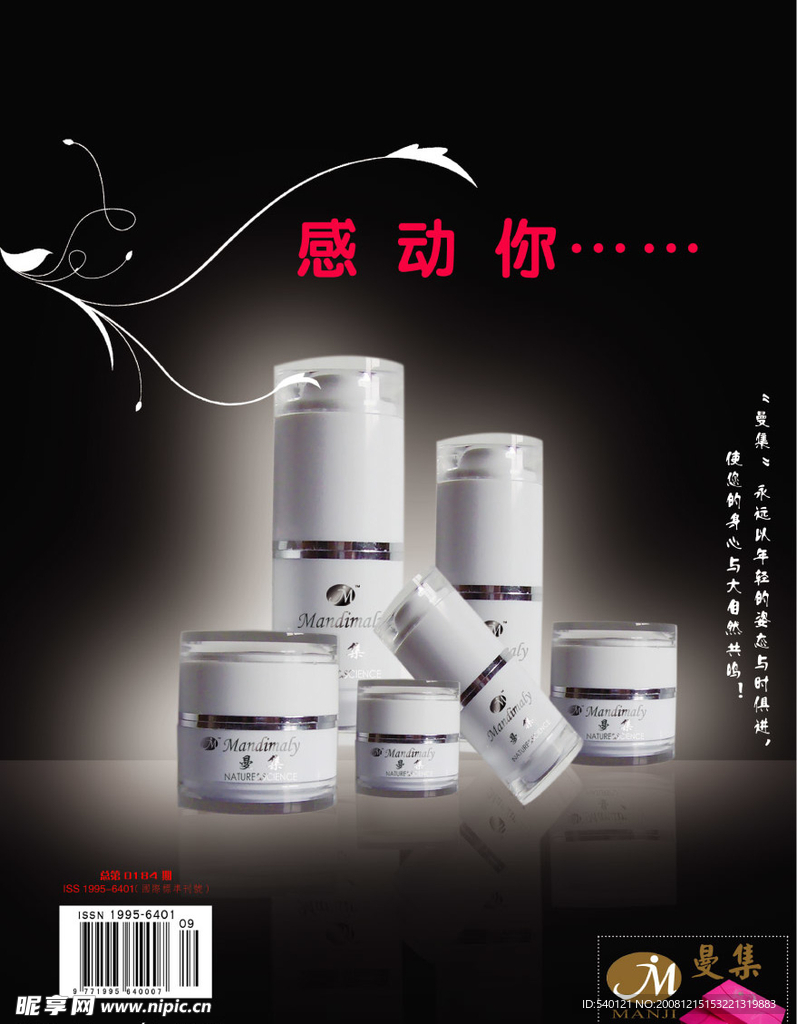 曼集化妆品广告