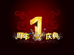 1周年庆图片