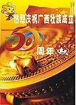 广西壮族自治区成立50周年