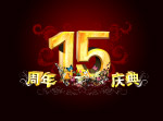 15周年庆图片