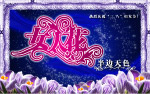 三八妇女节