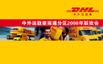 中外运敦豪