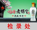 老保定酒指示牌广告