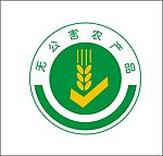 无公害农产品标志