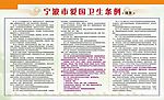 宁波市爱国卫生条例
