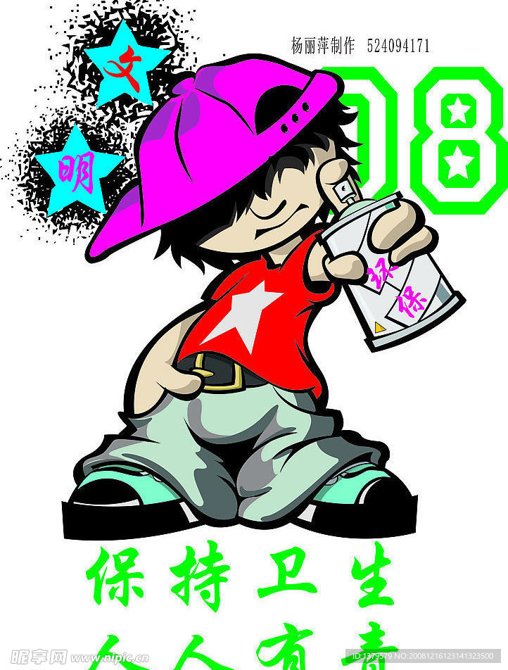 环保 尼克娃 爱护环境 08年 全民参加