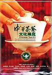 中华茶艺文化展览