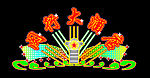 酒店霓虹灯