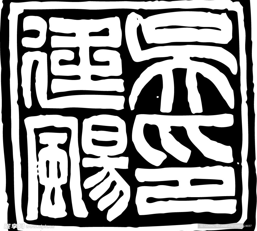繁体文字拓印