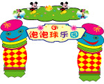 儿童乐园门头图片
