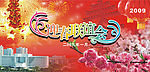 迎春联谊会
