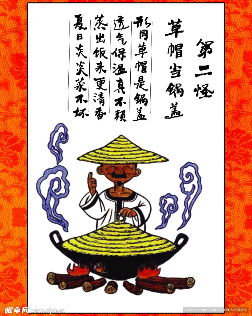 十八怪（2）