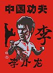 李小龙 偶像明星写真