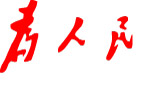 为人民服务