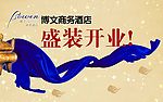 盛装开业