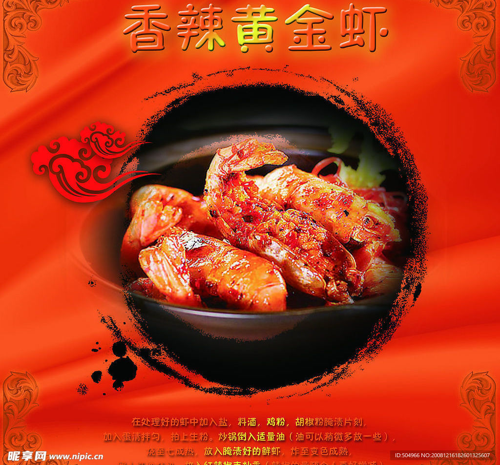 香辣黄金虾