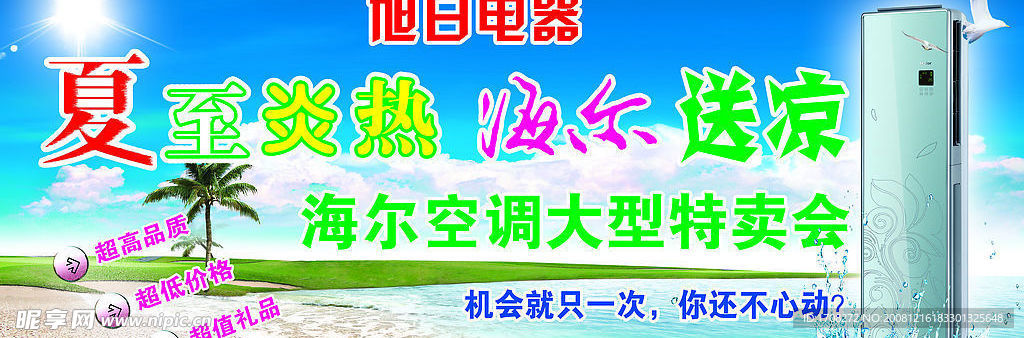 海尔送凉行动