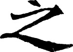 字体 之