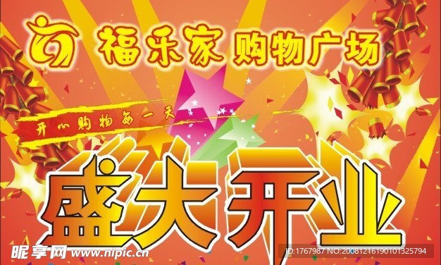 盛大开业