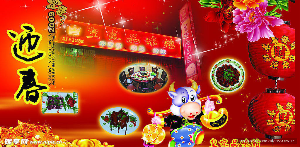2009年皇家品味馆新年贺卡