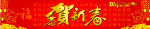 恭贺新春