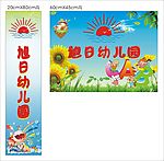 旭日幼儿园海报