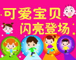 儿童秀