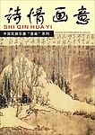 诗情画意