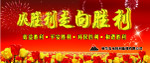 从胜利走向胜利