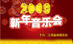 2009新年音乐会