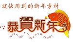 新年素材！！！