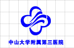 中山大学附属第三医院LOGO