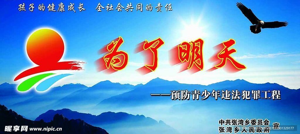 预防青少年犯罪工程