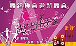 舞蹈协会