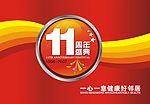周年庆