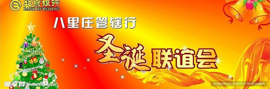 北京银行圣诞联谊会