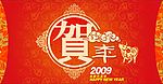 新年贺卡