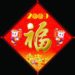2009福字