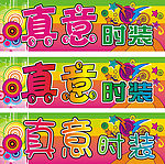真意时装