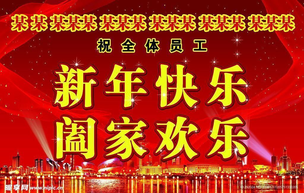 阖家欢乐新年快乐